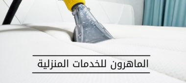 اسعار شركة تنظيف بالرياض