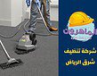 شركة تنظيف شرق الرياض خدمات مميزة وجودة عالية