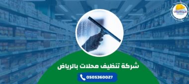 شركة تنظيف محلات بالرياض