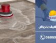 شركة تنظيف بالرياض 20 خدمة منزلية فائقة الجودة