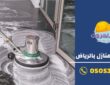 ارخص شركة تنظيف منازل في الرياض