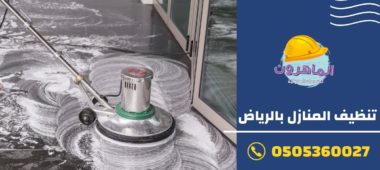 شركة تنظيف منازل في الرياض