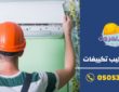 شركة فك وتركيب مكيفات سبليت بالرياض | 0505360027
