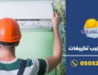 شركة فك وتركيب مكيفات سبليت بالرياض | 0505330831