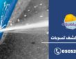 شركة كشف تسربات المياه بالرياض بأدق التقارير وأفضل الأسعار