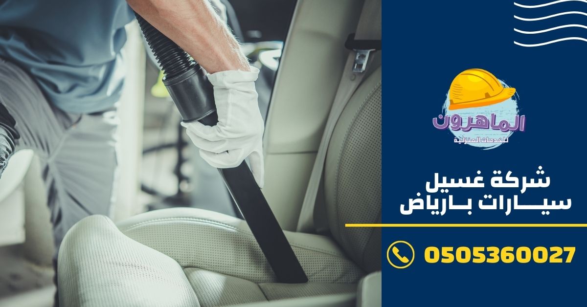 كيفية الحفاظ على نظافة سيارتك بعد عملية الغسيل بالبخار - تنظيف الباب