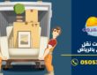 تجربة شركات نقل العفش بالرياض [الخدمات والأسعار]