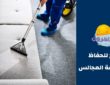 بعد تنظيف المجالس أهم النصائح للحفاظ عليها