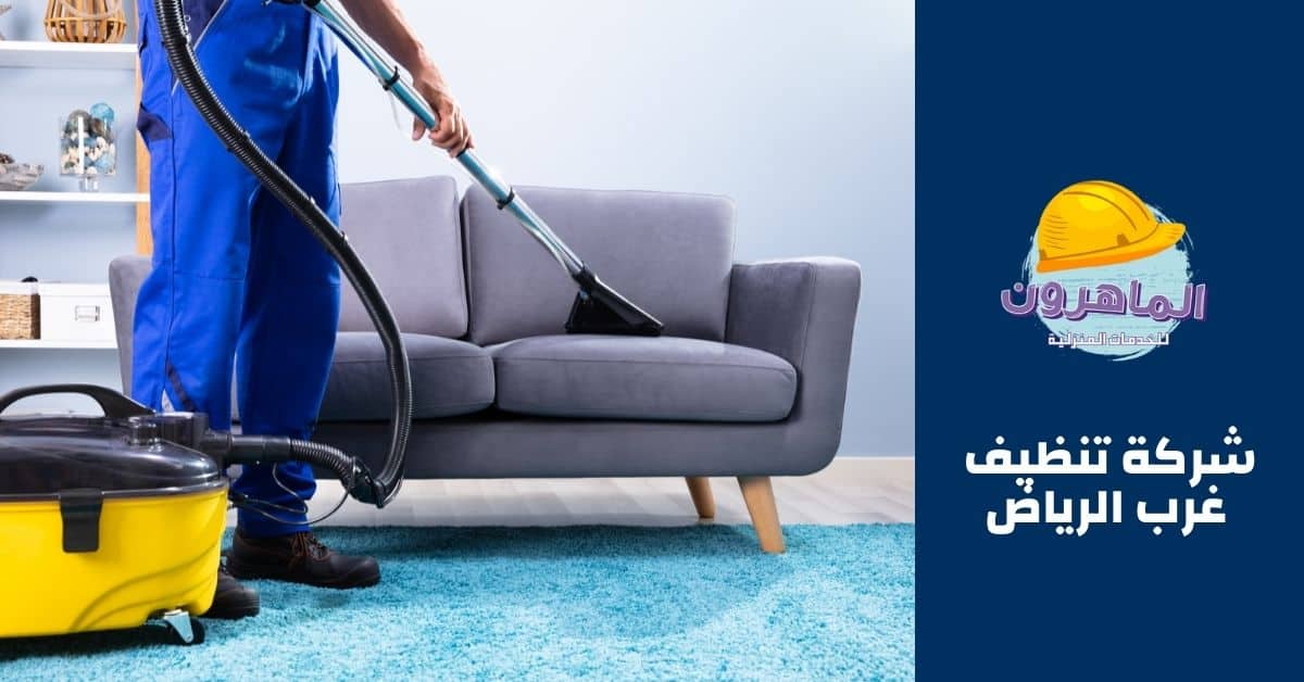 شركة تنظيف غرب الرياض - خدمات تنظيف شاملة واحترافية