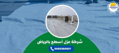 شركة عزل اسطح بالرياض