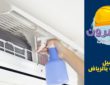 شركة غسيل مكيفات بالرياض بأفضل سعر تنافسي [خدمة 24 ساعة]