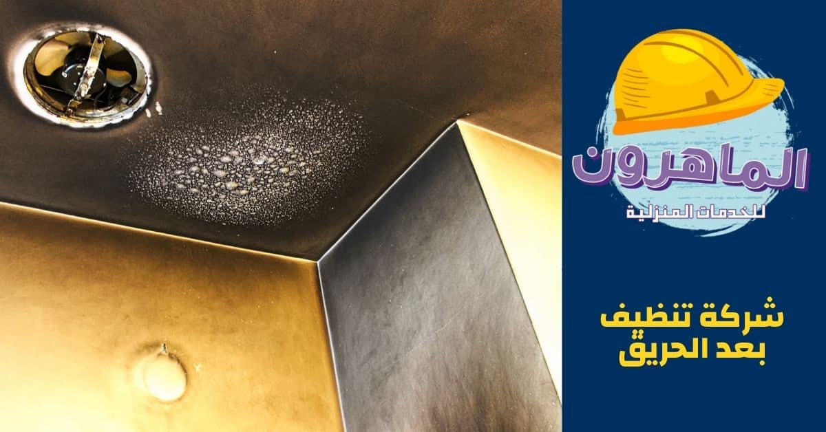 شركة تنظيف منازل بعد الحريق: الدليل الشامل