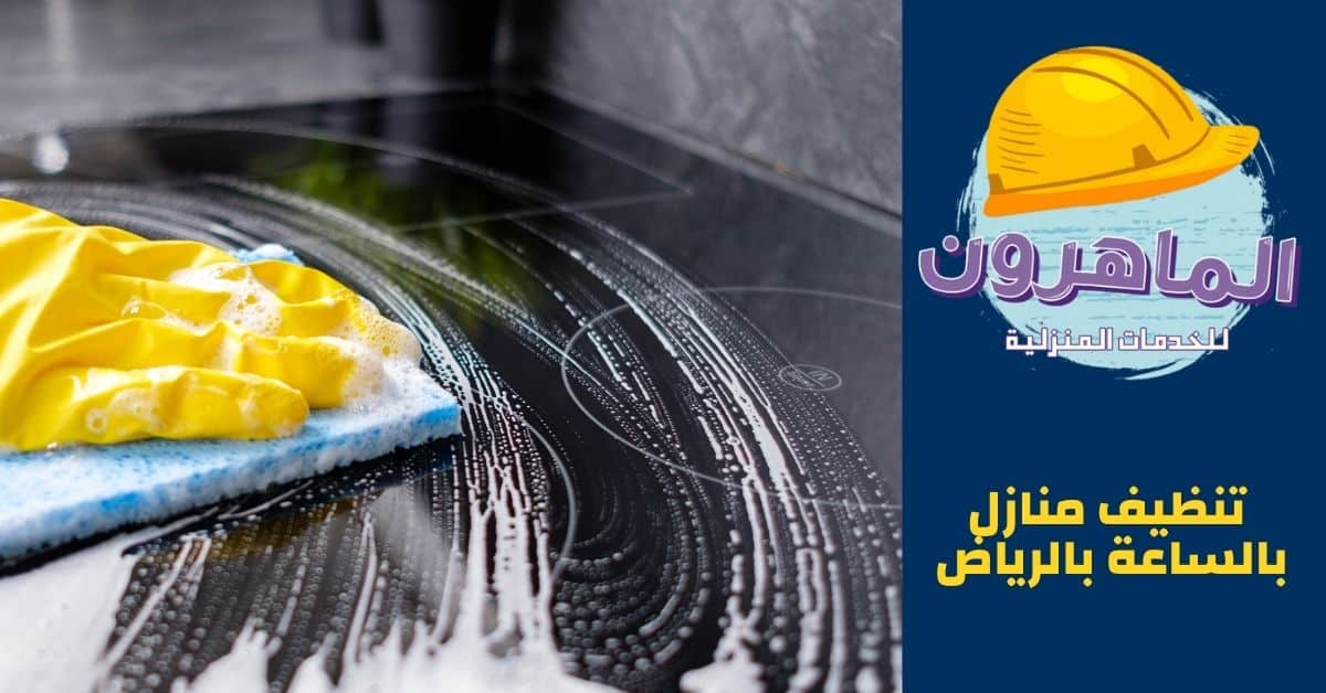 شركة تنظيف بالساعه في الرياض: خدمات متكاملة بطرق احترافية