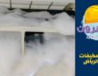 تنظيف مكيفات شرق الرياض بأفضل الاسعار والعروض