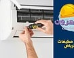 تصليح مكيفات بالرياض وصيانتها بأفضل الأسعار