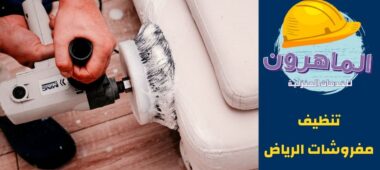 شركة تنظيف مفروشات بالرياض