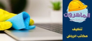 شركة تنظيف مكاتب بالرياض