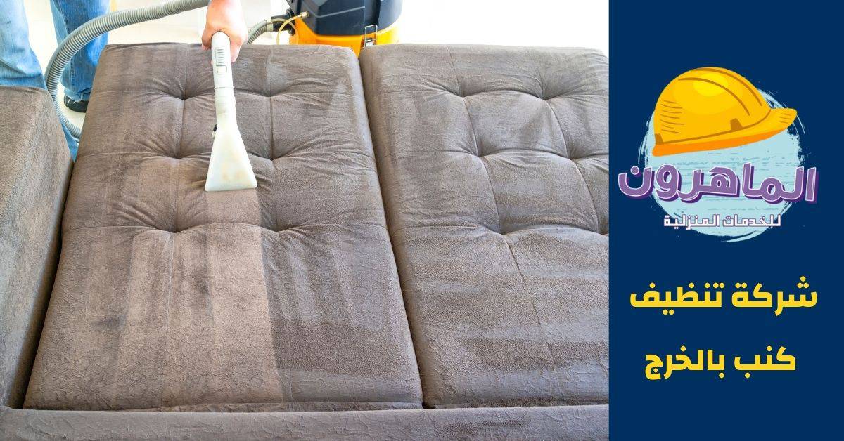 شركة تنظيف كنب بالخرج: أفضل الخيارات والخدمات المتاحة