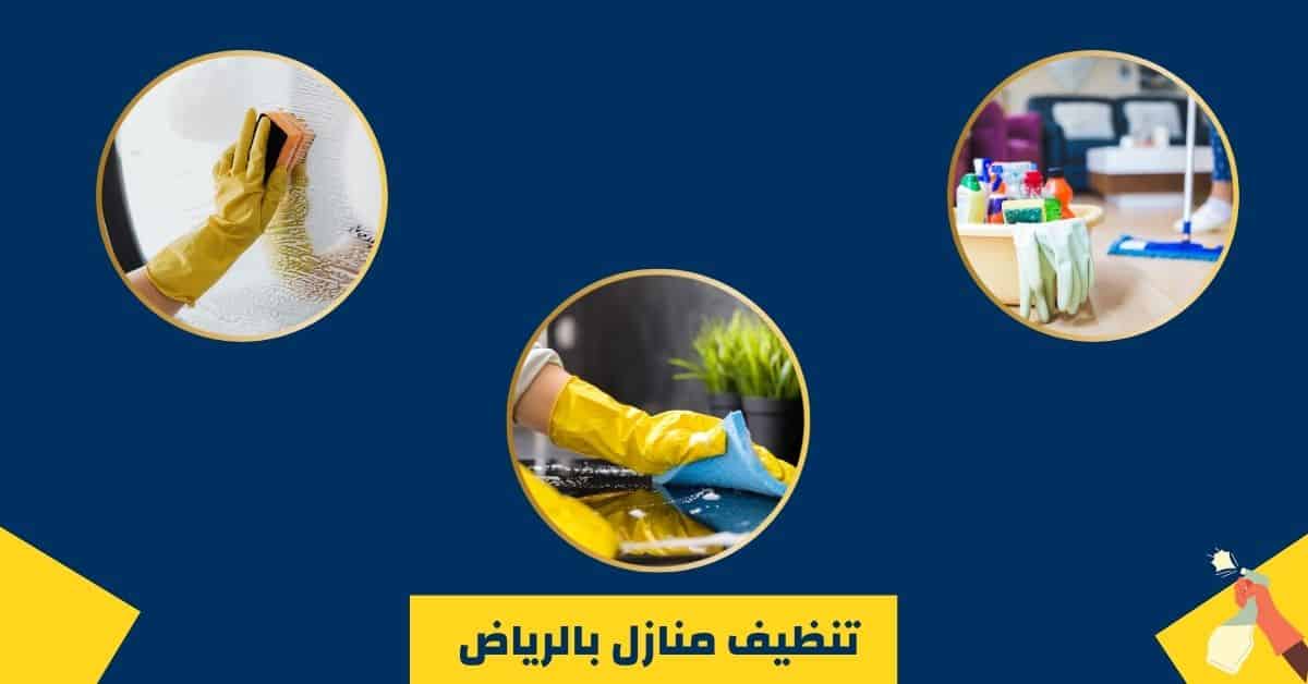 شركة تنظيف شقق وفلل بالرياض شركة تنظيف بالرياض: 0559099219