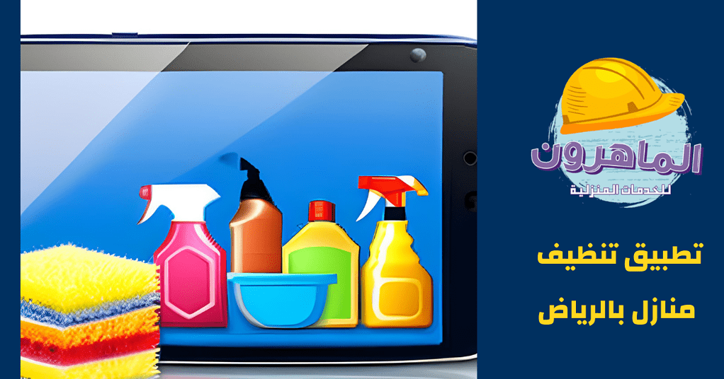 تطبيق تنظيف منازل: كل ما تحتاج معرفته لتحسين بيئة منزلك