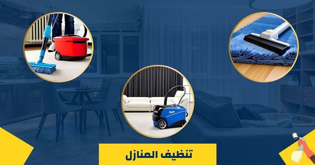 شركة تنظيف منازل بالرياض [كفاح الفرسان]