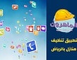 تطبيق تنظيف منازل بالرياض – نظف منزلك بضغطة زر