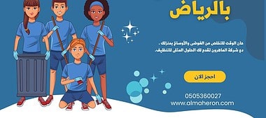 خدمات التنظيف بالرياض